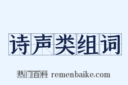 诗声类组词是什么意思的图片